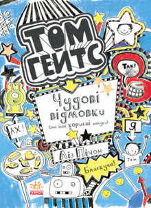 Tom Gates. Excellent Excuses (and Other Good Stuff). Book 2 (Ukrainian Edition)
