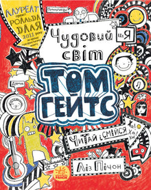 Tom Gates. The Brilliant World of Tom Gates. Book 1 (Ukrainian Edition)