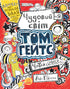 Tom Gates. The Brilliant World of Tom Gates. Book 1