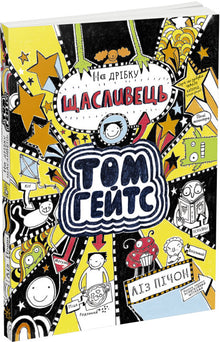 Tom Gates. Tom Gates. A Little Bit of a Happy. Book 7 (Ukrainian Edition)