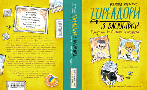 Bullfighters from Vasyukivka. The Adventures of Robinson Crusoe