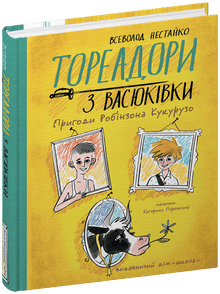 Toreros de Vasyukivka. Les Aventures de Robinson Crusoé (édition ukrainienne)