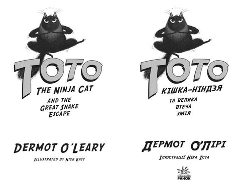 Toto. Le chat ninja et la grande évasion du serpent. Livre 1