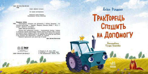 Тракторець спішить на допомогу