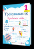 Trainer. Ukrainian language. Grade 1