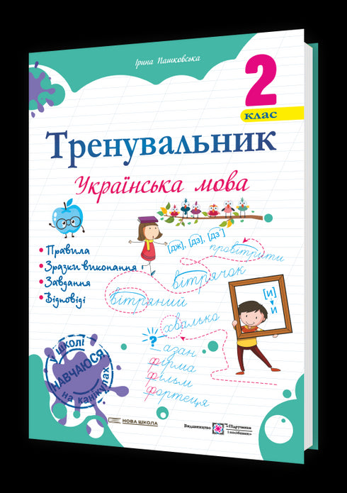 Trainer. Ukrainian language. Grade 2