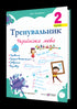 Trainer. Ukrainian language. Grade 2