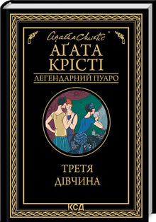 The third girl (Ukrainian Edition)