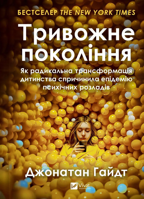 Тривожне покоління