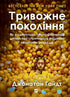Тривожне покоління