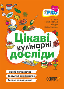 Cooking Experiments for Children (Ukrainian Edition)
