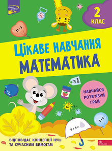 Цікаве навчання. Математика 2 клас