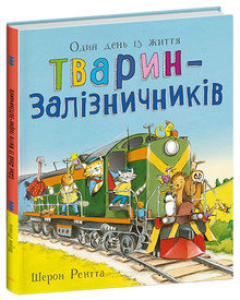 Тварини-працівники. Один день із життя тварин-залізничників
