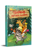 Animaux sauveteurs. Le raton laveur entre en action - 9786178639792