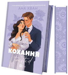 Twisted. Amour (édition ukrainienne)