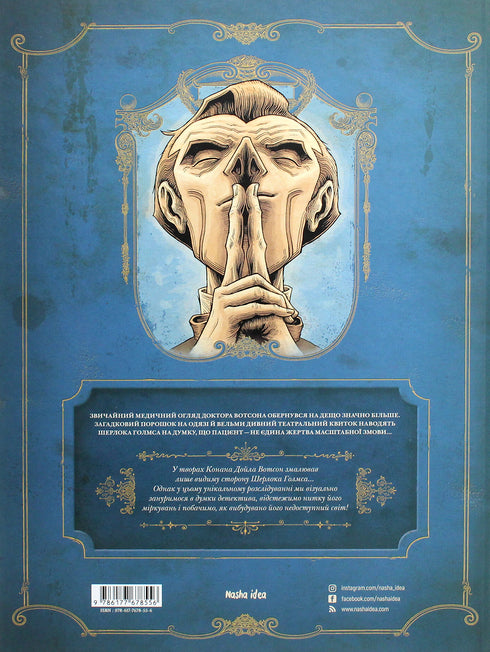 Dans la tête de Sherlock Holmes. Tome 1. L'affaire du billet scandaleux