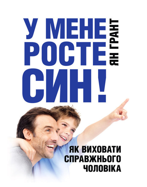 J'ai un fils qui grandit ! Comment élever un véritable homme