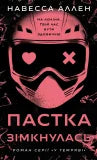 У темряві. Пастка зімкнулась. Книга 2