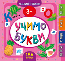 Apprenons les lettres. 3+ (édition ukrainienne)