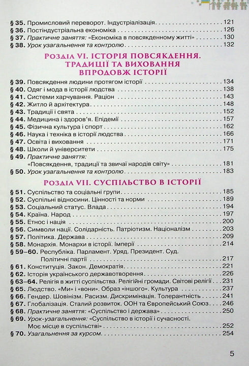 Україна і світ. Вступ до історії України та громадянської освіти. Підручник для 6 класу