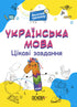 Українська мова. 1 клас. Цікаві завдання