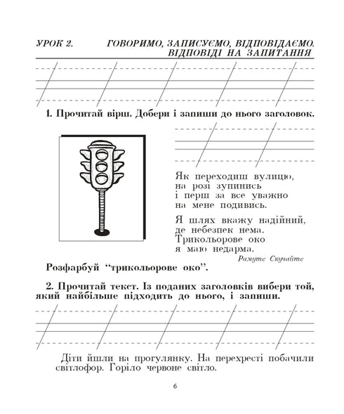 Langue ukrainienne. 2e classe. Nous parlons, nous lisons, nous écrivons. Cahier de développement de la parole cohérente. NUSH