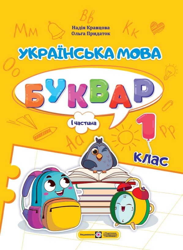 Langue ukrainienne. Alphabet. 1re classe. Partie 1 - 9789660741591