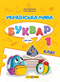 Langue ukrainienne. Alphabet. 1re classe. Partie 1 - 9789660741591