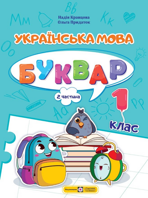 Langue ukrainienne. Alphabet. 1re classe. Partie 2 - 9789660741607