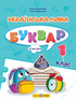 Book Set: Ukrainian Language. Primer. Grade 1 (Set of 4 Books)
