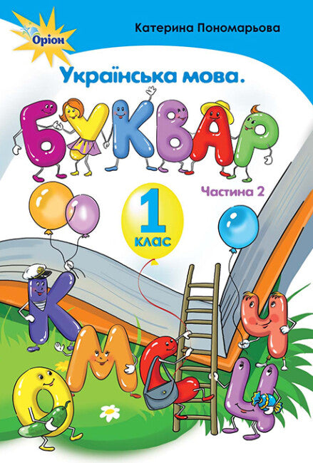 Langue ukrainienne. Alphabet. 1ère classe. Partie 2