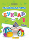 Ukrainian Language. Primer. Grade 1. Part 4