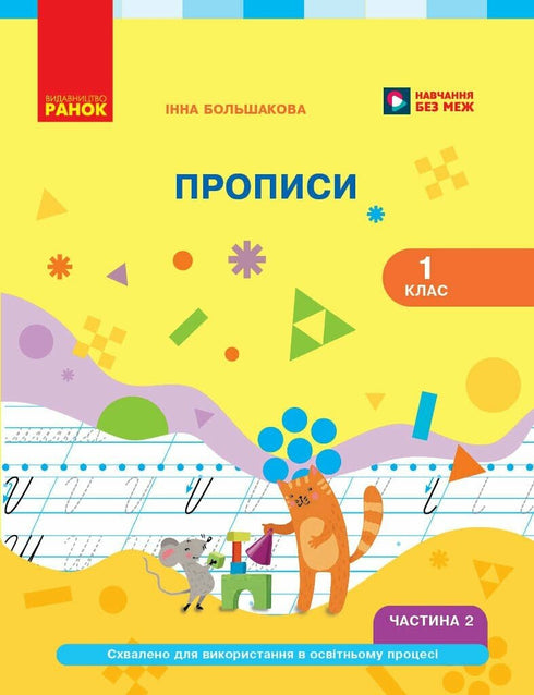 Українська мова. Буквар. 1 клас. Прописи. Частина 2