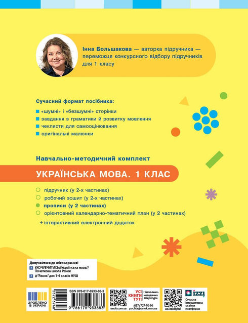 Українська мова. Буквар. 1 клас. Прописи. Частина 2