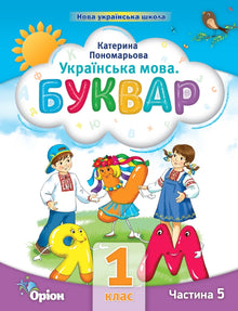 Langue ukrainienne. Apprêt. Partie 5. 1ère classe (édition ukrainienne)