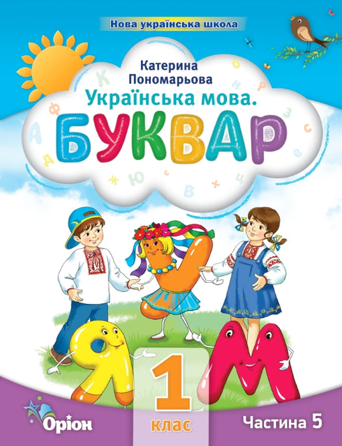 Українська мова. Буквар. Частина 5. 1 клас