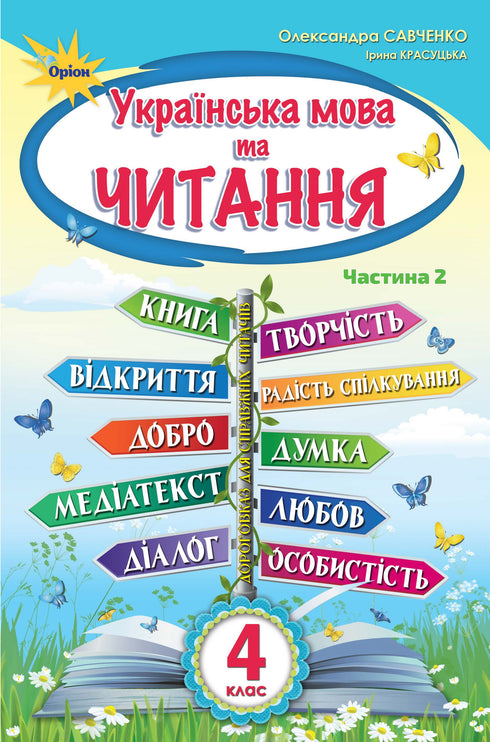 Українська мова та читання. Підручник. 4 клас. Частина 2