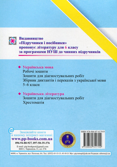 Ukrainian language. Workbook for diagnostic tasks. Grade 6