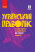 Ukrainian orthography