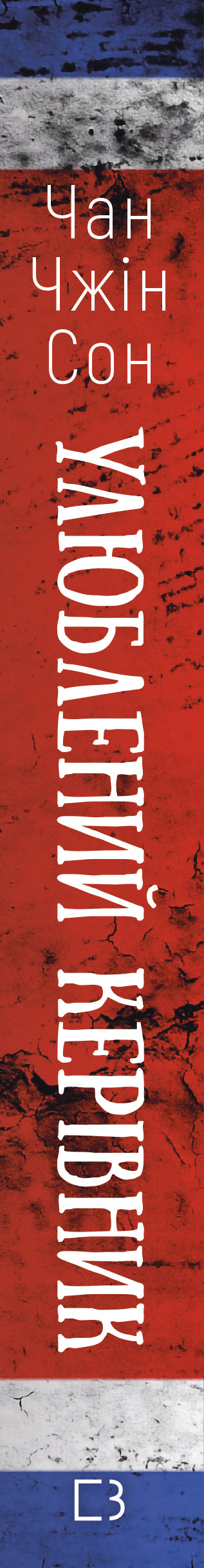 Favorite Leader: From Trusted Person to Enemy of the State. My Escape from North Korea - 9786175484340