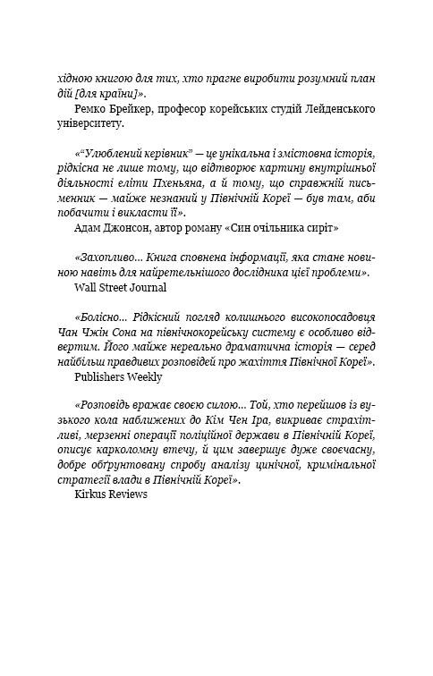 Favorite Leader: From Trusted Person to Enemy of the State. My Escape from North Korea - 9786175484340