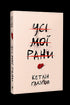 Усі мої рани
