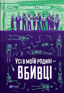 Tous dans ma famille sont des tueurs (édition ukrainienne)