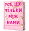 Усе, що тільки між нами ( Кольоровий зріз )