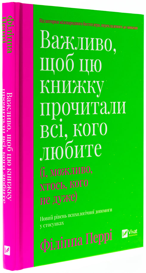 Важливо, щоб цю книжку прочитали всі, кого любите (і, можливо, хтось, кого не дуже)