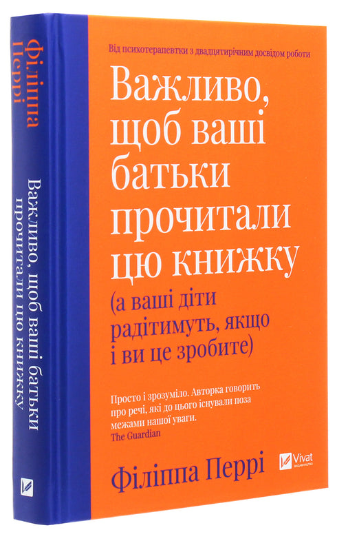 Важливо, щоб ваші батьки прочитали цю книжку (а ваші діти радітимуть, якщо і ви це зробите) - 9789669822178
