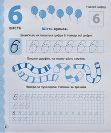 We learn to write numbers (Ukrainian Edition)