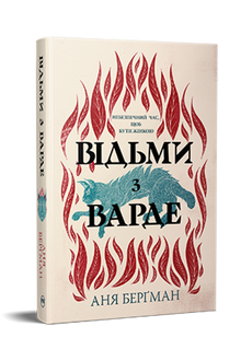 Les sorcières de Varde (édition ukrainienne)
