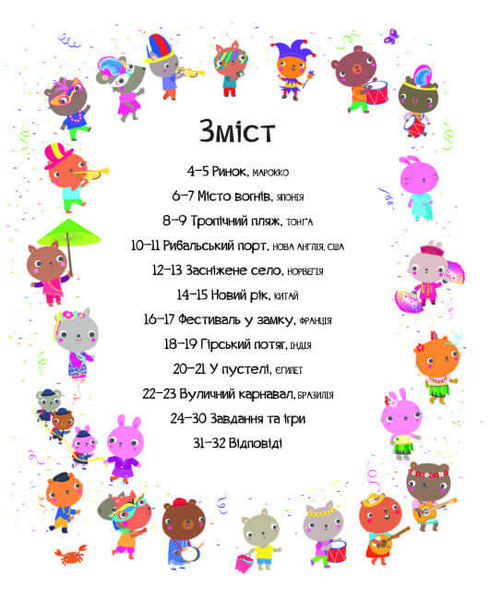 Відшукай безліч цікавинок по всьому світу (тираж закінчився)