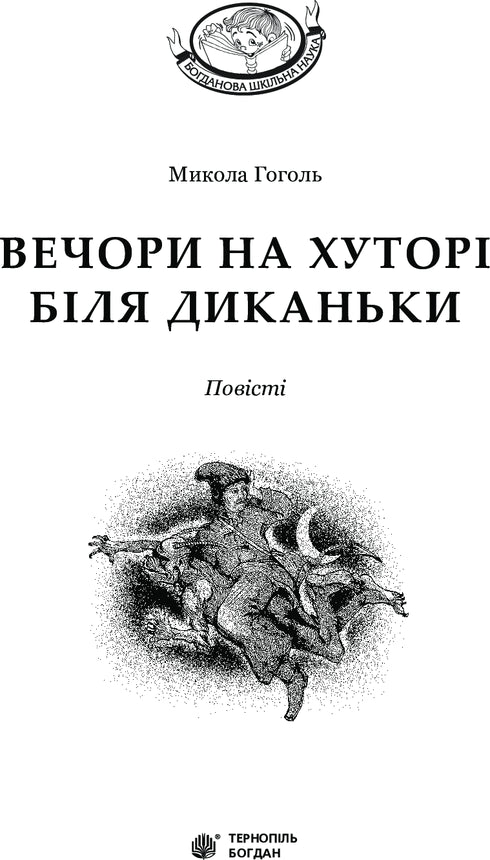 Вечори на хуторі біля Диканьки